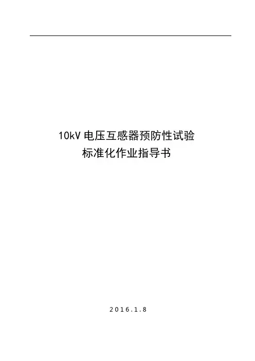 10千伏电压互感器预防性试验标准化作业指导书