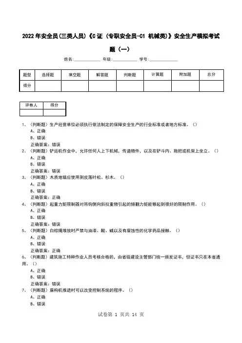 2022年安全员(三类人员)《C证 (专职安全员-C1 机械类)》安全生产模拟考试题(二)