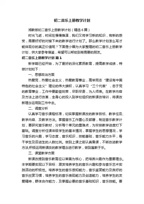 湘教版初二音乐上册教学计划（精选6篇）