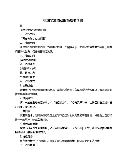 校园恋爱活动的策划书3篇