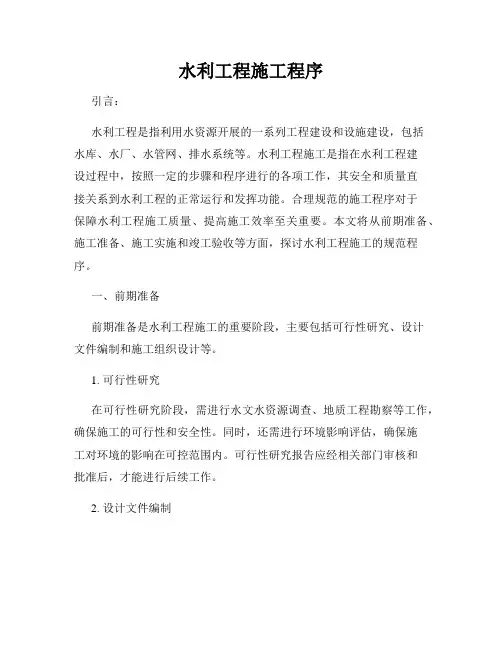 水利工程施工程序