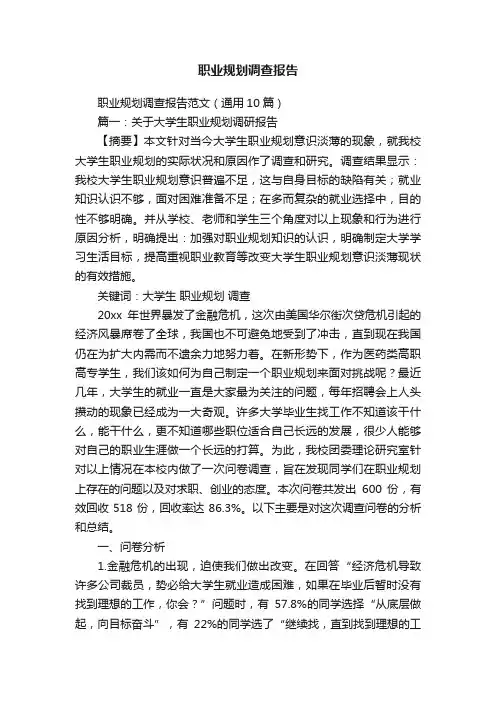 职业规划调查报告