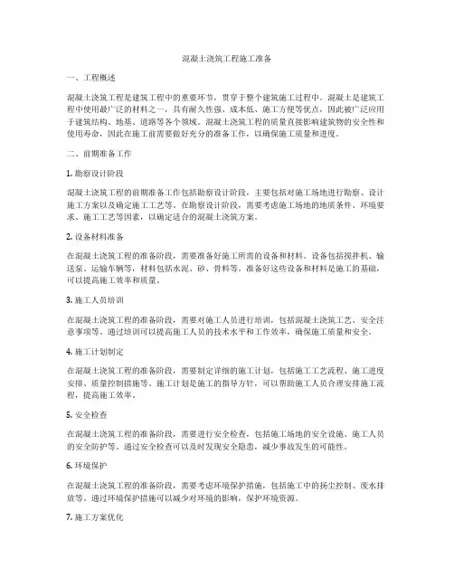 混凝土浇筑工程施工准备