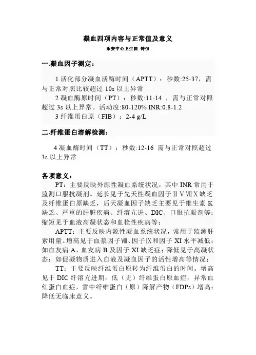 凝血四项内容及正常值