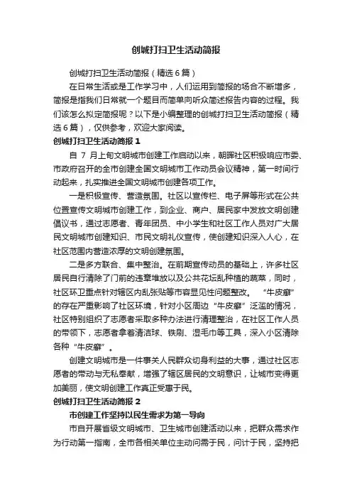 创城打扫卫生活动简报（精选6篇）