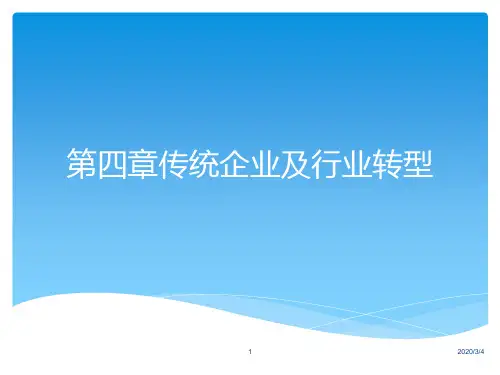 第四章-传统企业及行业转型PPT课件
