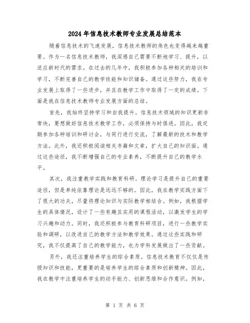 2024年信息技术教师专业发展总结范本(二篇)