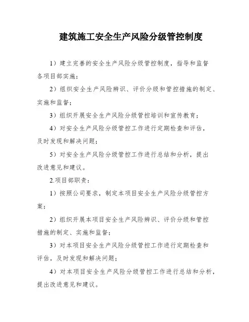 建筑施工安全生产风险分级管控制度
