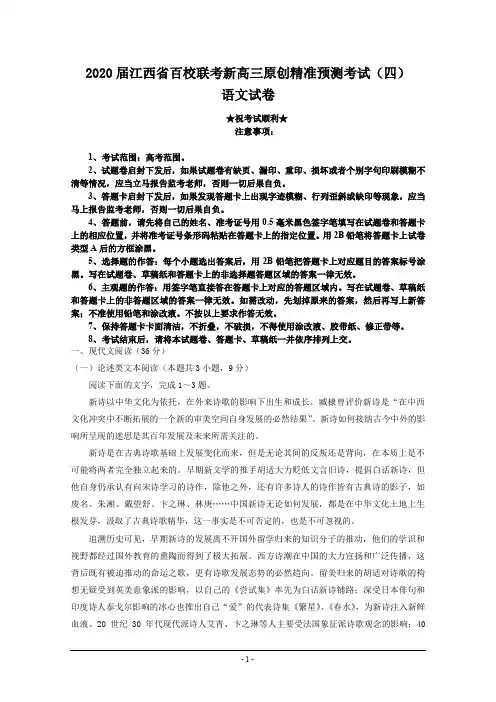 2020届江西省百校联考新高三原创精准预测考试(四)语文试卷