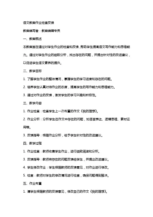 语文教案作业检查反馈