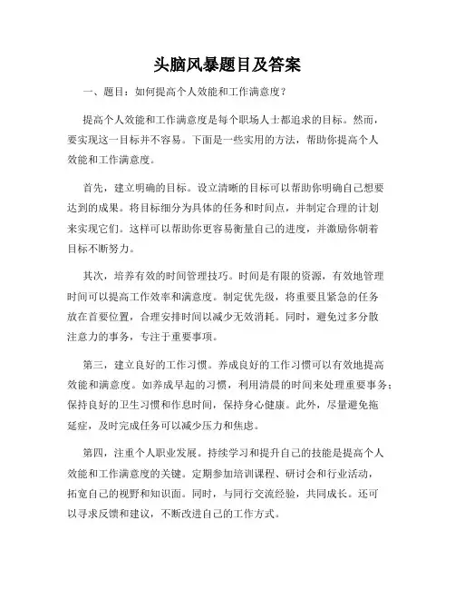 头脑风暴题目及答案