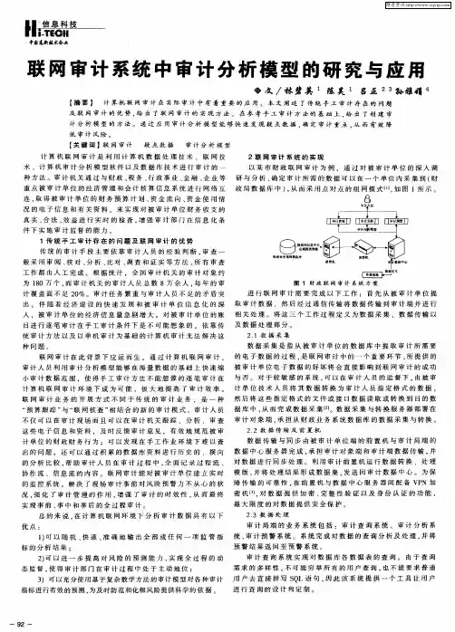 联网审计系统中审计分析模型的研究与应用