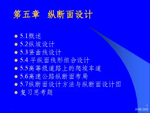 【高速公路】第五章   纵断面设计ppt课件
