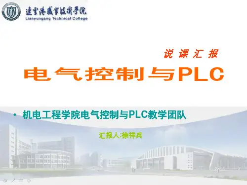 电气控制说课稿1