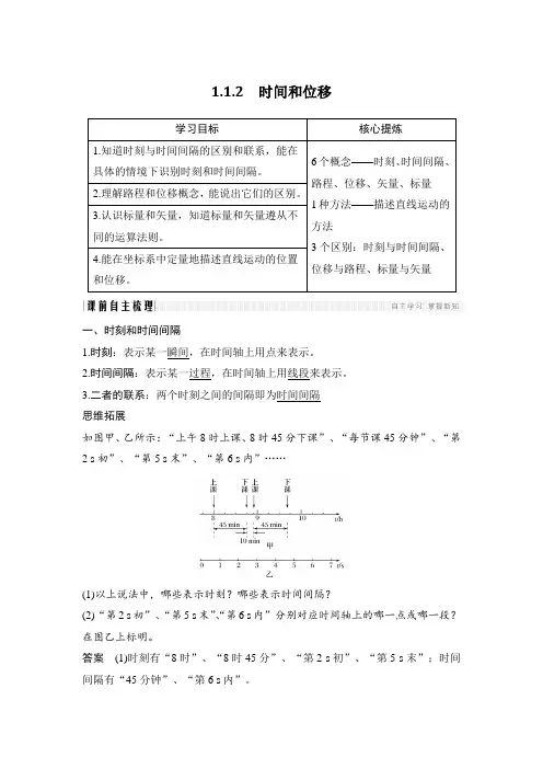 2019年高中物理人教版(通用版)讲义：1.1.2时间和位移含答案