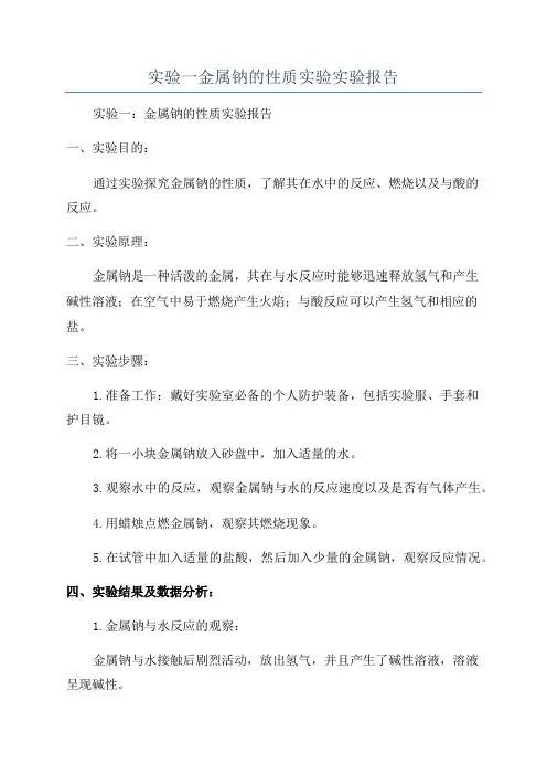 实验一金属钠的性质实验实验报告
