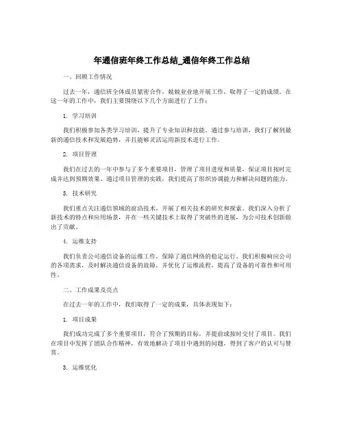 年通信班年终工作总结_通信年终工作总结