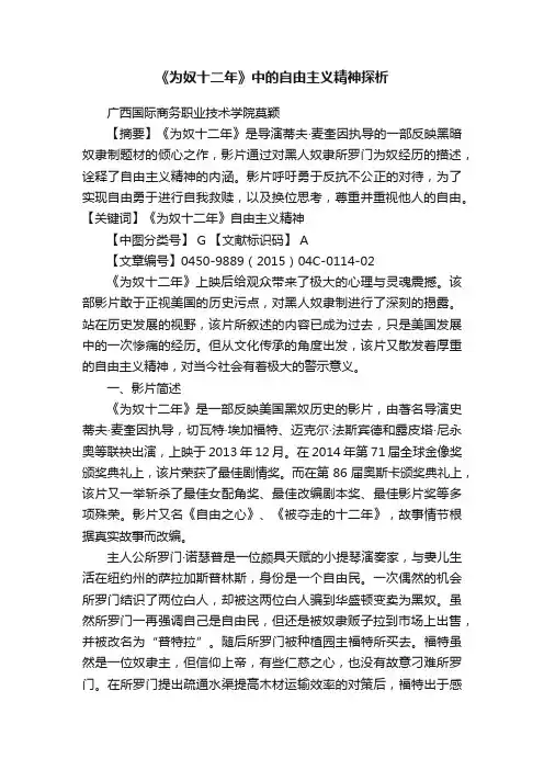 《为奴十二年》中的自由主义精神探析