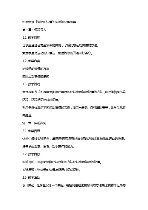 初中物理《运动的快慢》实验探究型教案