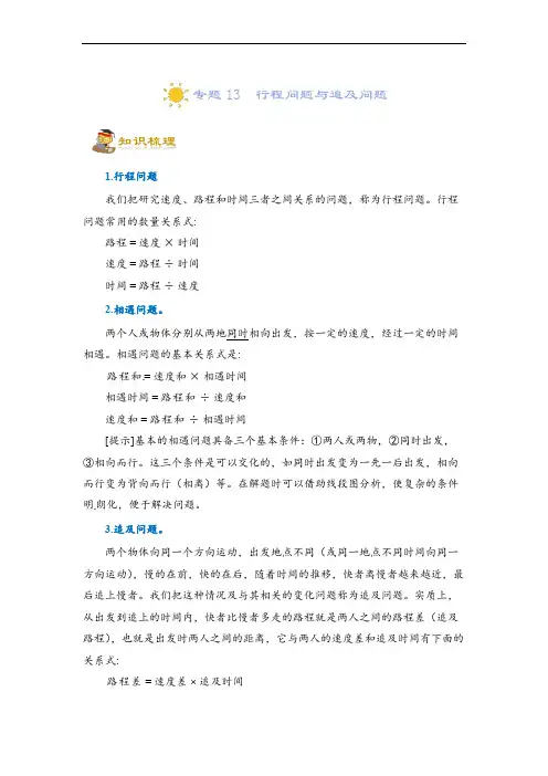 (小升初)专题13  行程问题与追及问题-六年级一轮复习(知识点精讲+达标检测)(学生版)