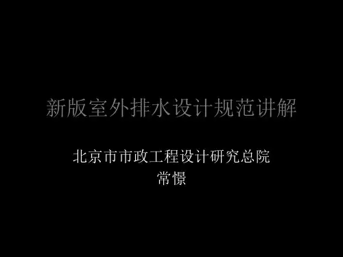 室外排水设计规范-GB50014-2019第六章讲解-109页文档