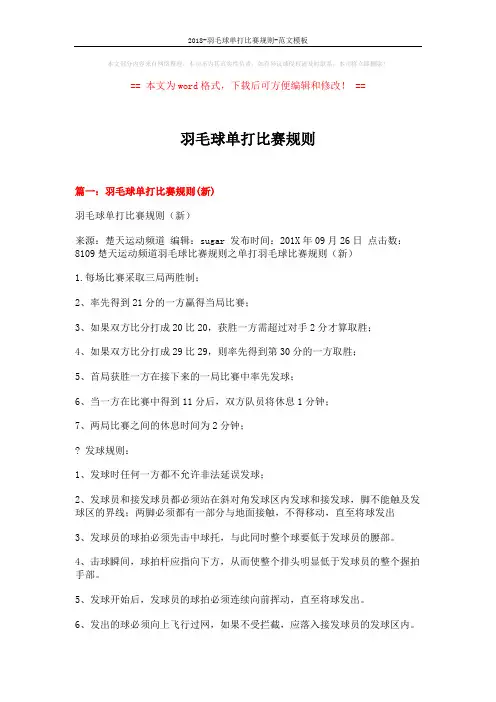 2018-羽毛球单打比赛规则-范文模板 (9页)