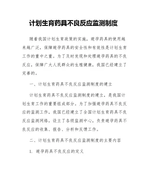 计划生育药具不良反应监测制度