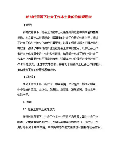 新时代背景下社会工作本土化的价值观思考
