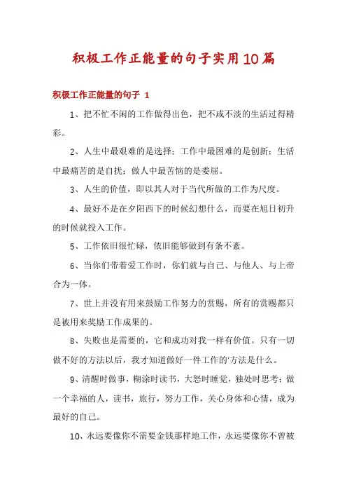 积极工作正能量的句子实用10篇
