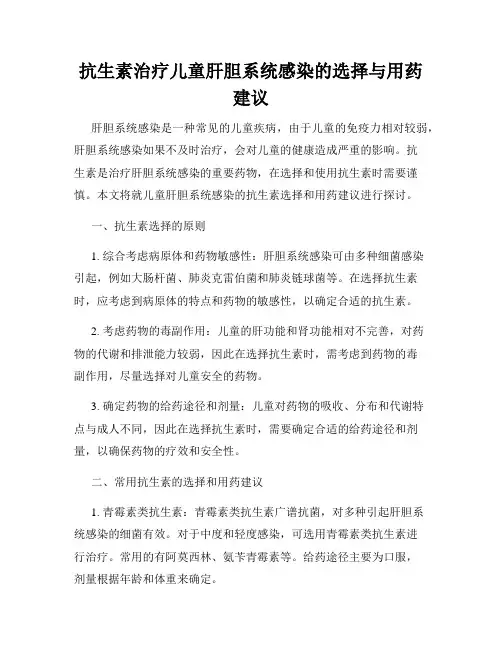 抗生素治疗儿童肝胆系统感染的选择与用药建议