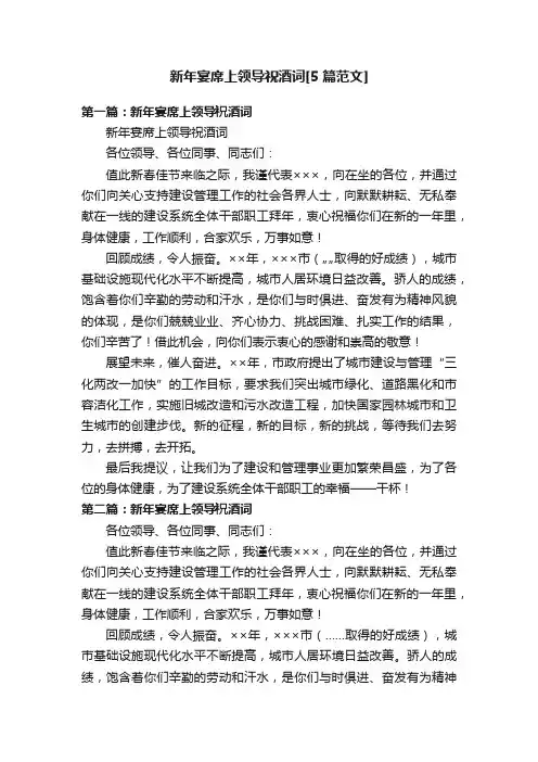 新年宴席上领导祝酒词[5篇范文]