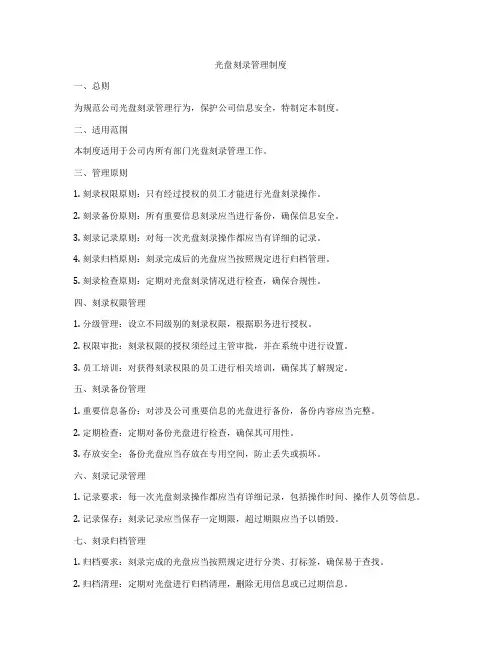 光盘刻录管理制度