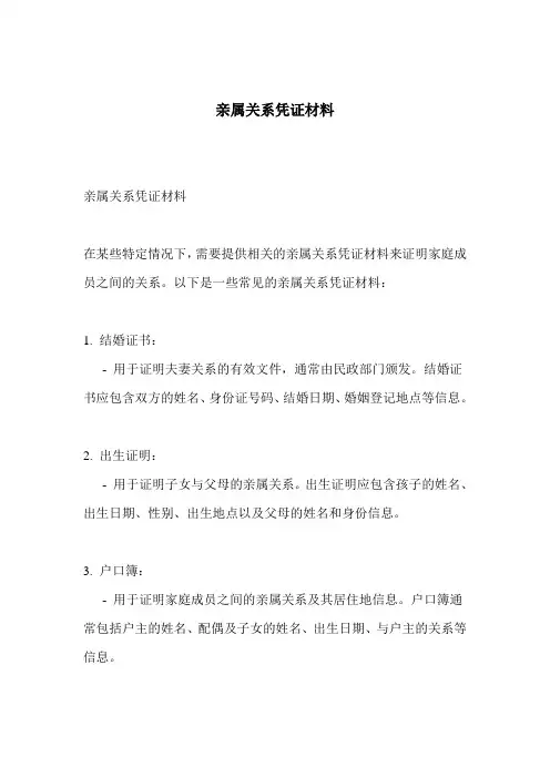 亲属关系凭证材料
