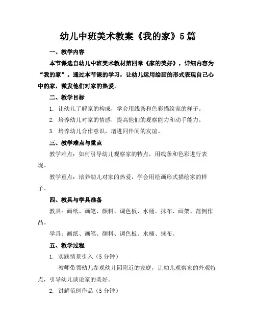 幼儿中班美术教案《我的家》5篇