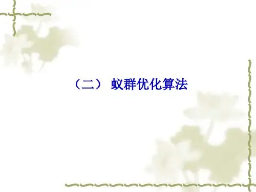第六章 群智能算法II.ppt