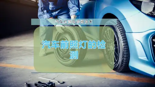 汽车前照灯的检测