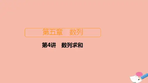 新课程2021高考数学一轮复习第五章数列第4讲数列求和课件