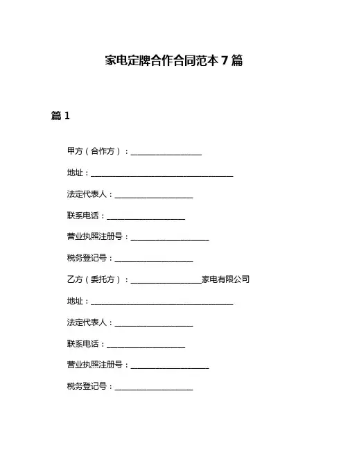 家电定牌合作合同范本7篇