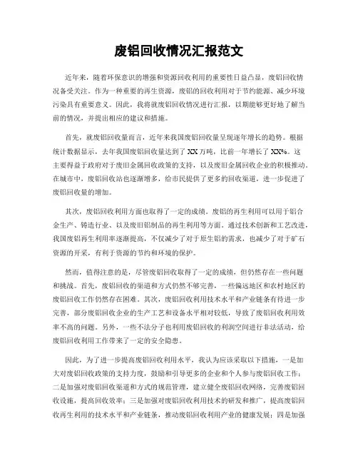 废铝回收情况汇报范文