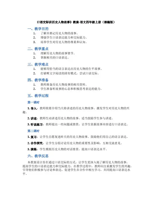 口语交际讲历史人物故事》教案-语文四年级上册(部编版)