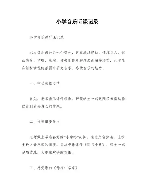 小学音乐听课记录