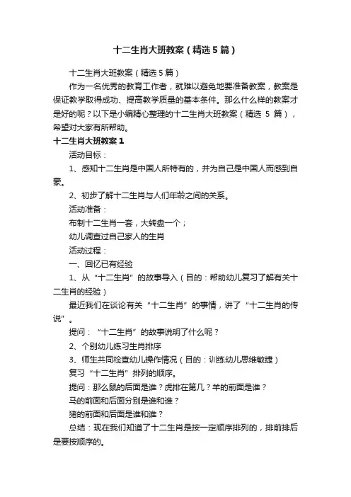 十二生肖大班教案（精选5篇）