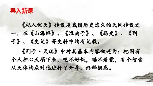 寓言四则-杞人忧天课件人教部编版语文七年级上册