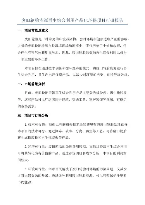 废旧轮胎资源再生综合利用产品化环保项目可研报告