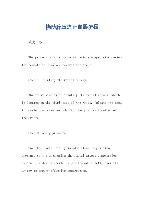 桡动脉压迫止血器流程