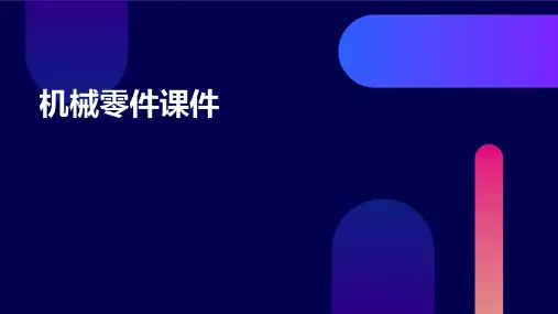 机械零件课件