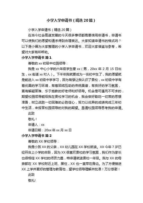 小学入学申请书（精选20篇）