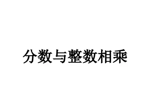 六年级上册数学课件分数与整数相乘苏教版(共12张PPT)