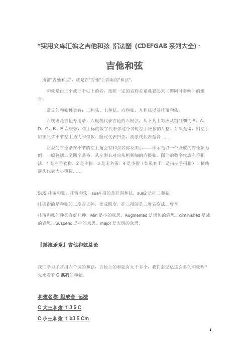 实用文库汇编之吉他和弦_指法图_(CDEFGAB系列大全)