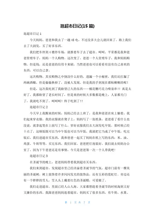 逛超市日记(15篇)_1